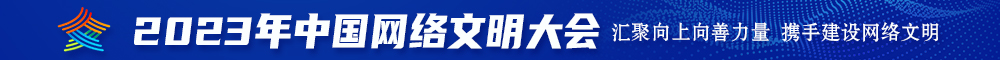 透逼透逼黄色视频2023年中国网络文明大会